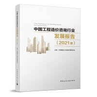 中国工程造价咨询行业发展报告（2021版）深度洞察