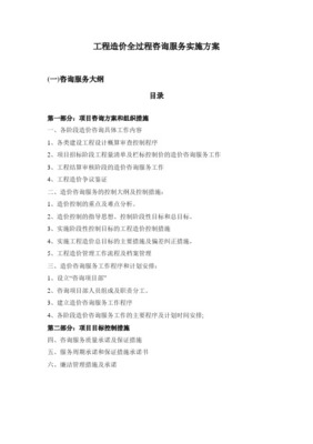 工程类造价咨询服务采购项目服务实施方案