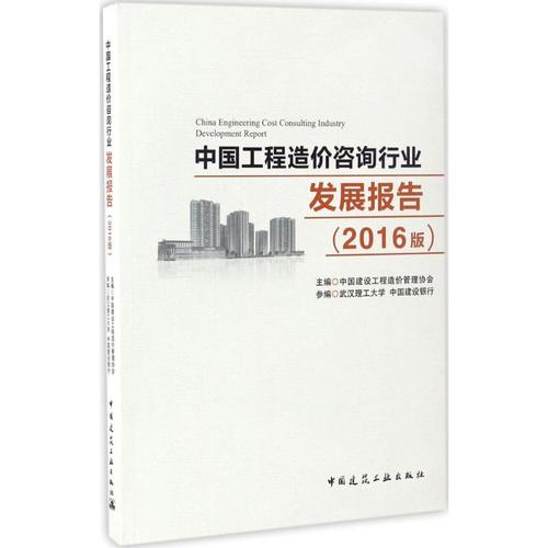 中国工程造价咨询行业发展报告 2016版