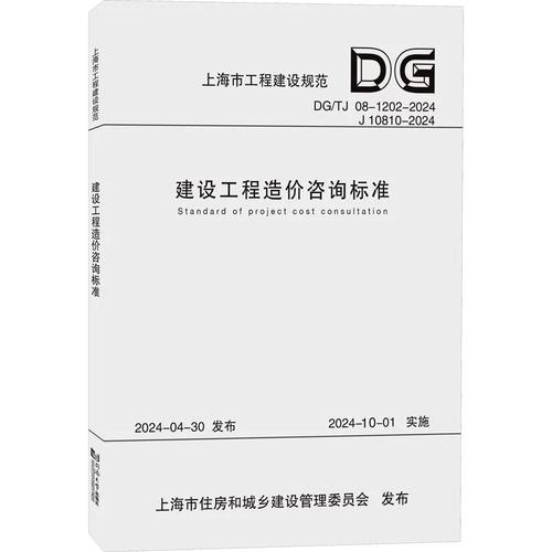 《建设工程造价咨询标准》2024年版解读 上海市工程建设规范的新里程碑