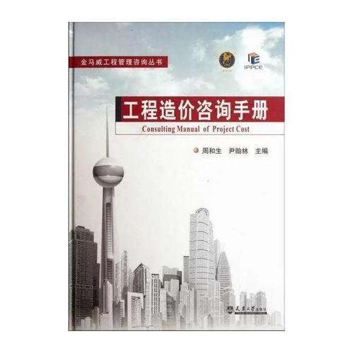 工程造价咨询实战指南 从周和生《建筑工程工程造价咨询服务手册》看行业核心价值
