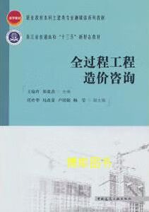 全过程工程造价咨询 王瑜玲 郑宽善主编 中国建筑工业出版社