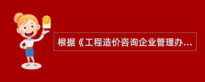 根据《工程造价咨询企业管理办法》,在工程造价咨询企业出资人中,注册造价工程师人数